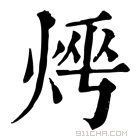 康熙字典 𤈰