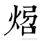 康熙字典 𤉝