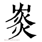 康熙字典 𤉞