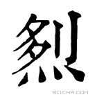 康熙字典 𤉥