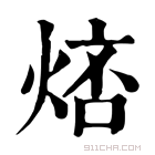 康熙字典 𤉮