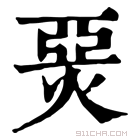 康熙字典 𤊗