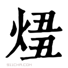 康熙字典 𤊛