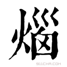 康熙字典 𤊲