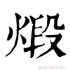 康熙字典 𤊳