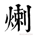 康熙字典 𤊶