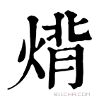 康熙字典 𤊷