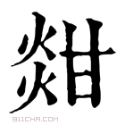 康熙字典 𤊼