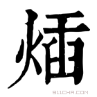 康熙字典 𤊿