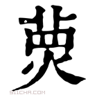 康熙字典 𤋂