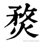 康熙字典 𤋄