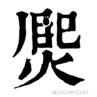 康熙字典 𤋅