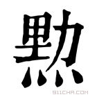 康熙字典 𤋰