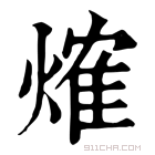 康熙字典 𤌍