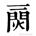 康熙字典 𤌎