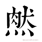 康熙字典 𤌔