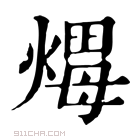 康熙字典 𤌖