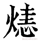 康熙字典 𤌷