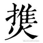 康熙字典 𤍐