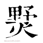 康熙字典 𤍓