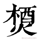 康熙字典 𤍕