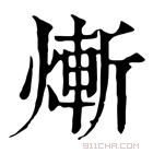 康熙字典 𤍖