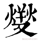 康熙字典 𤍛