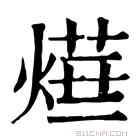 康熙字典 𤍞