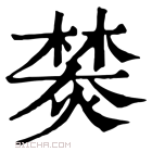 康熙字典 𤍾