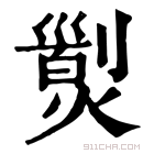 康熙字典 𤎁