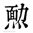 康熙字典 𤎂