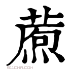 康熙字典 𤎗