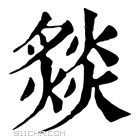 康熙字典 𤎢