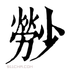 康熙字典 𤎤