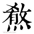 康熙字典 𤎦