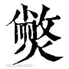 康熙字典 𤎨