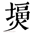 康熙字典 𤎪