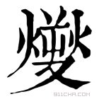 康熙字典 𤎬