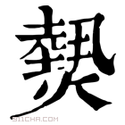 康熙字典 𤎮