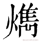 康熙字典 𤎱