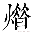 康熙字典 𤎳