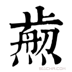 康熙字典 𤎴