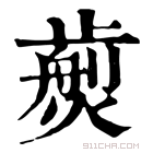 康熙字典 𤎵