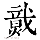 康熙字典 𤎷