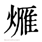 康熙字典 𤏚