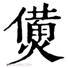 康熙字典 𤏛