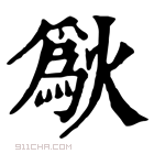 康熙字典 𤏜