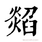 康熙字典 𤏭