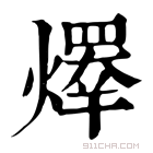 康熙字典 𤏵