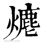 康熙字典 𤏶